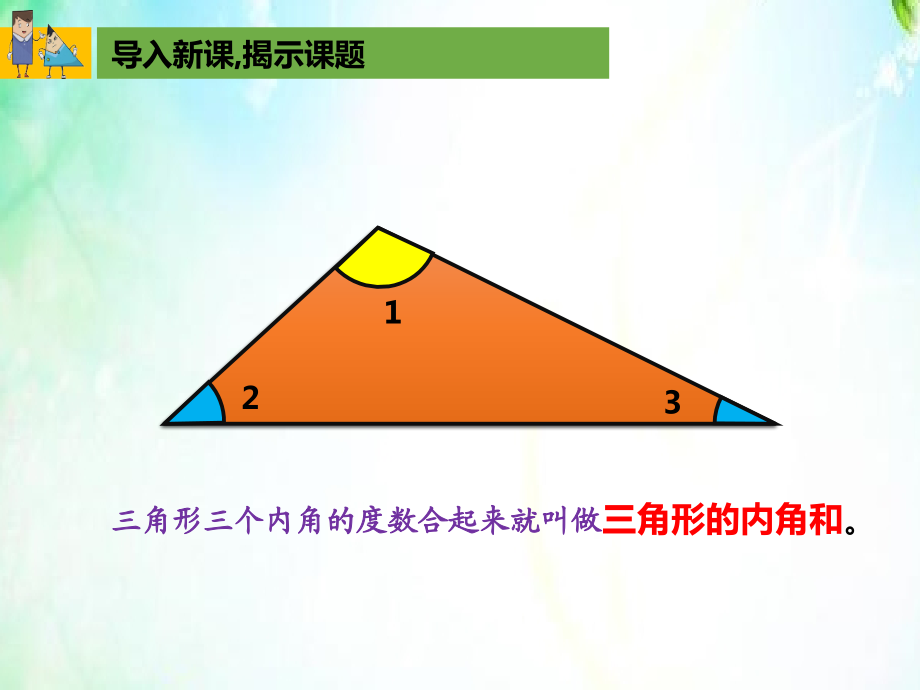 三角形的内角和 (2).ppt_第2页