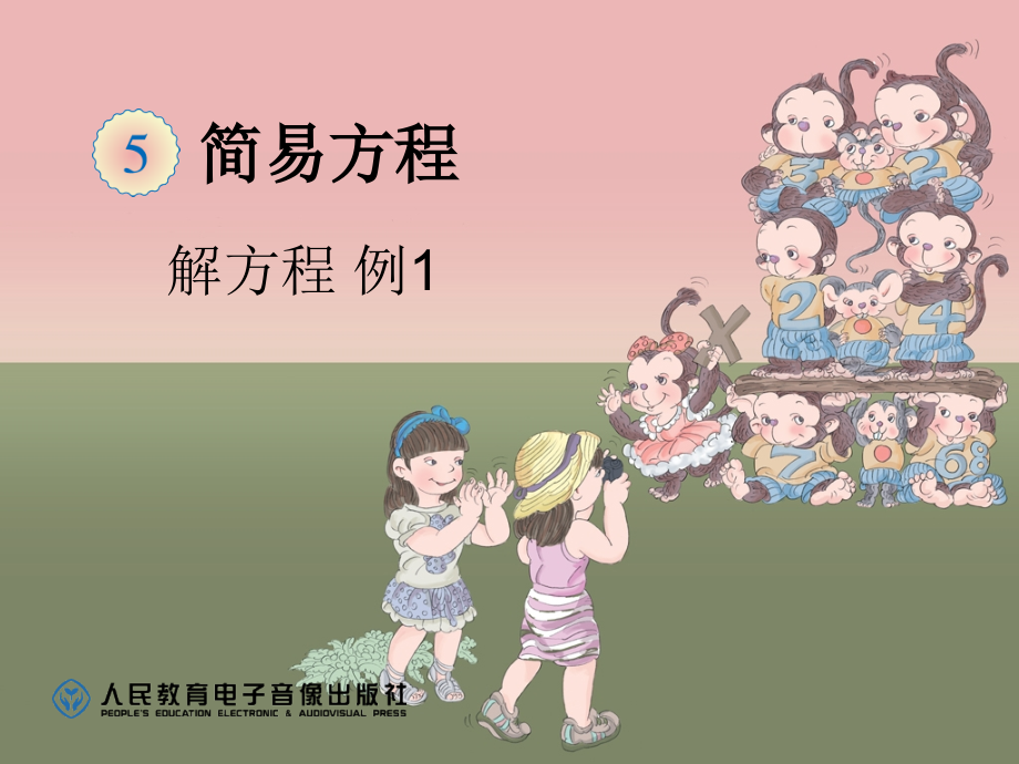 解方程例1 (5).ppt_第1页