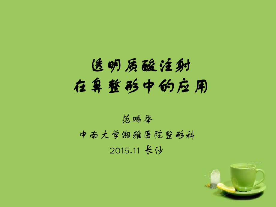 鼻部透明质酸注射.pptx_第1页