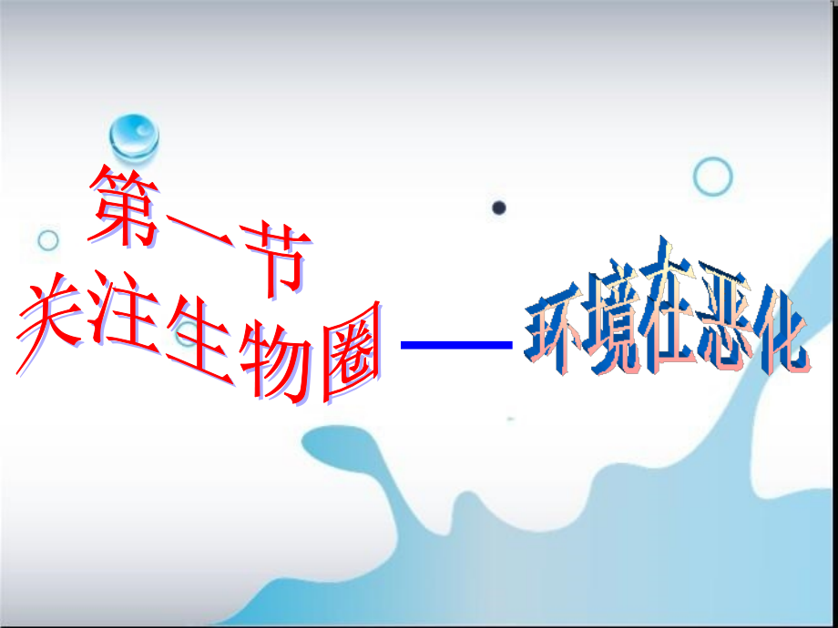 第一节-《关注生物圈-环境在恶化》课件1.ppt_第2页