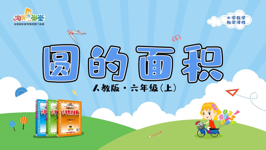 人教版2019学年小学数学六年级上册五_3_第1课时_《圆的面积》教学课件.pptx_第1页