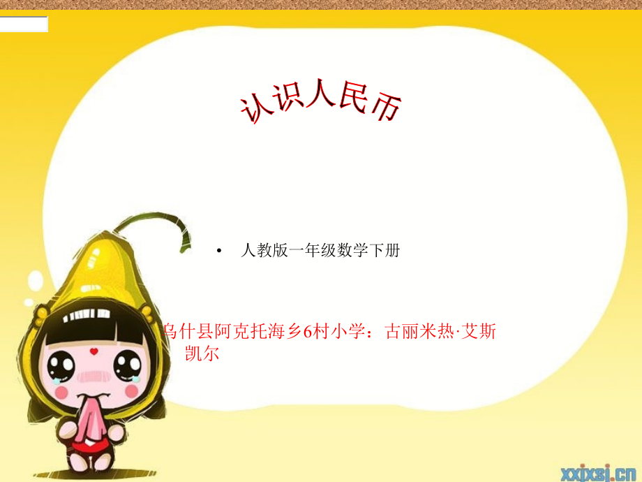 认识人民币 (2).ppt_第1页