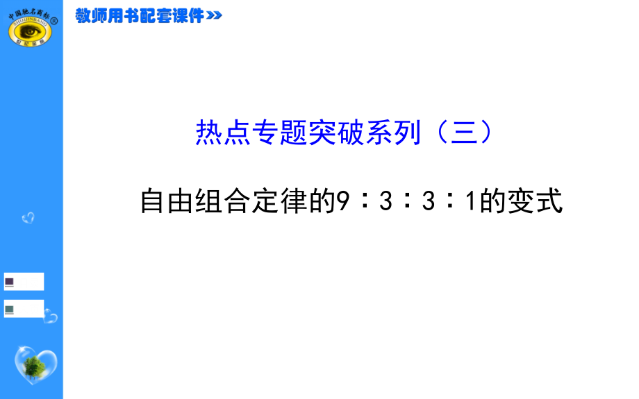 2015届《世纪金榜》高考一轮生物复习热点专题突破系列(三).ppt_第1页