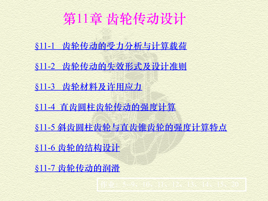 齿轮传动设计例题.ppt_第1页