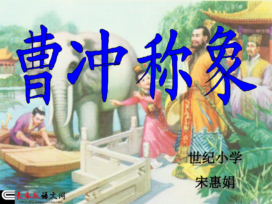 课件-1下-073-《曹冲称象》（人生若只如初见616680749）.ppt_第1页