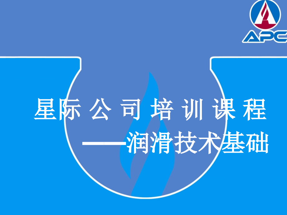 培训课程-润滑油技术基础.ppt_第1页