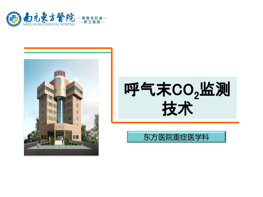 呼气末CO2监测技术.ppt_第1页