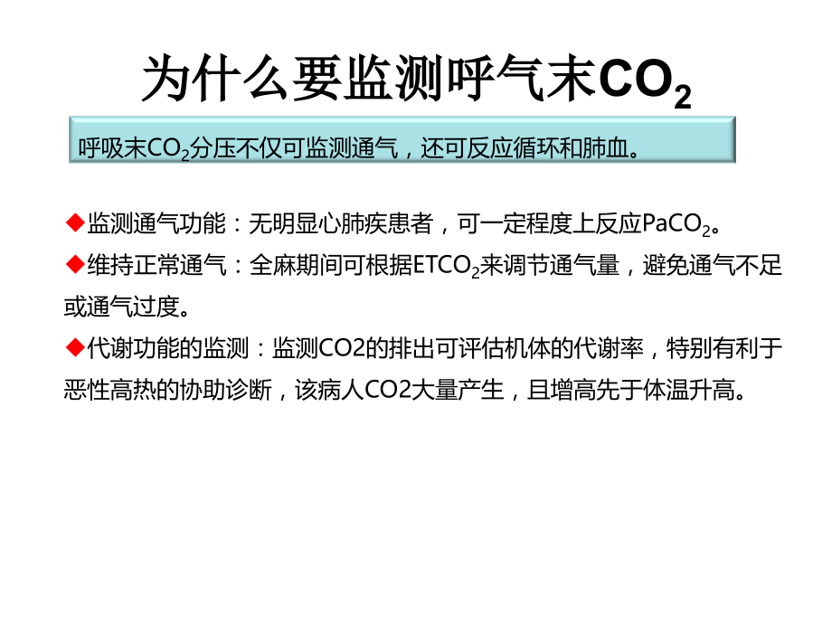 呼气末CO2监测技术.ppt_第2页
