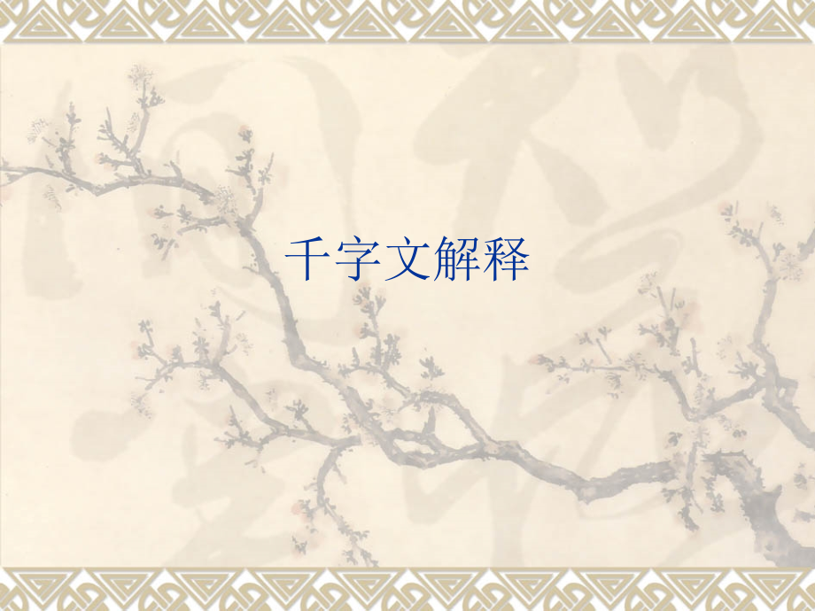 都邑华夏东西二京背邙面洛浮渭据泾-千字文.ppt_第1页