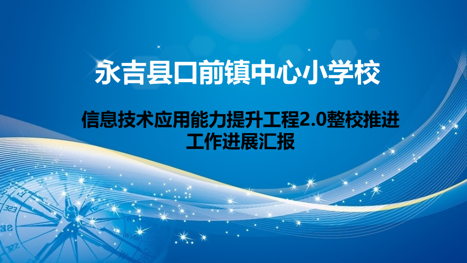 口前镇中心校信息技术汇报.pptx_第1页