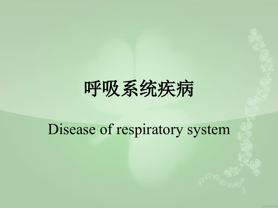 病理学--呼吸#.ppt_第1页