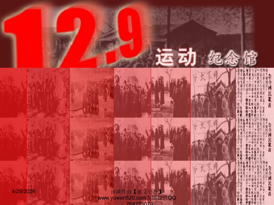《纪念12[1].9运动》主题班会.ppt_第1页