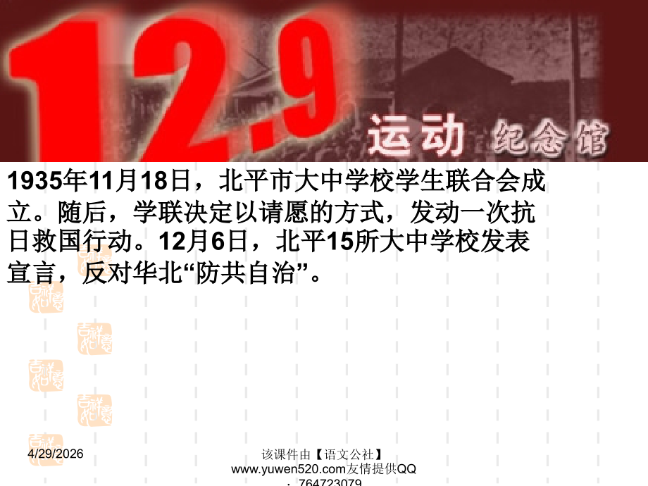 《纪念12[1].9运动》主题班会.ppt_第2页