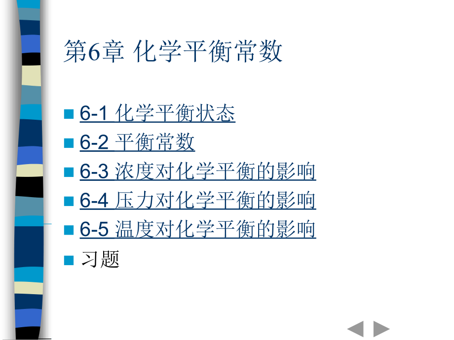 第6章 化学平衡常数课件_26页.ppt_第1页