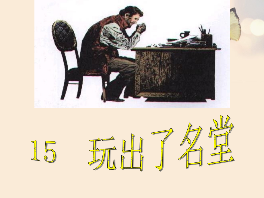 课件1：玩出了名堂.ppt_第1页
