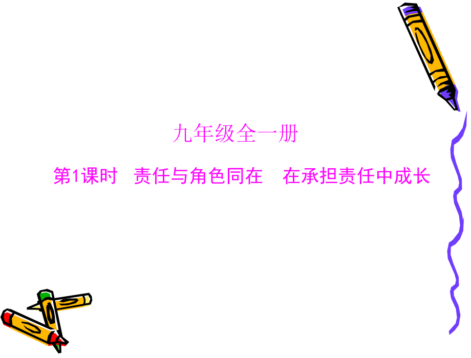 人教版思品九年级复习课件合集.ppt_第1页