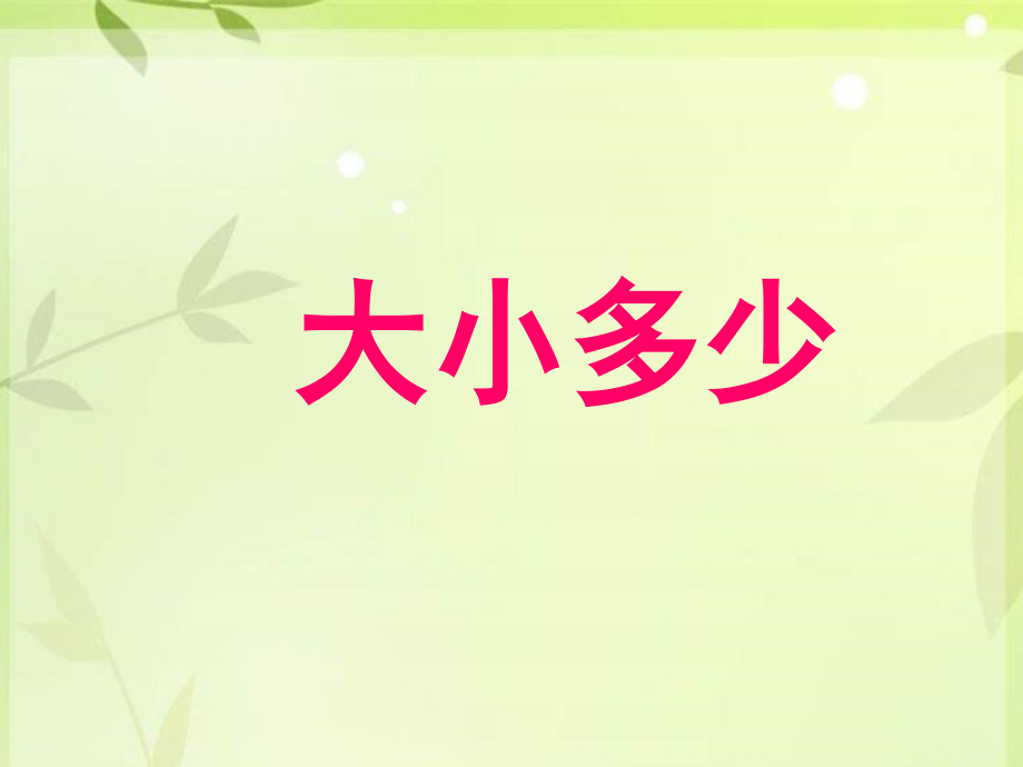课件1：大小多少.ppt_第1页