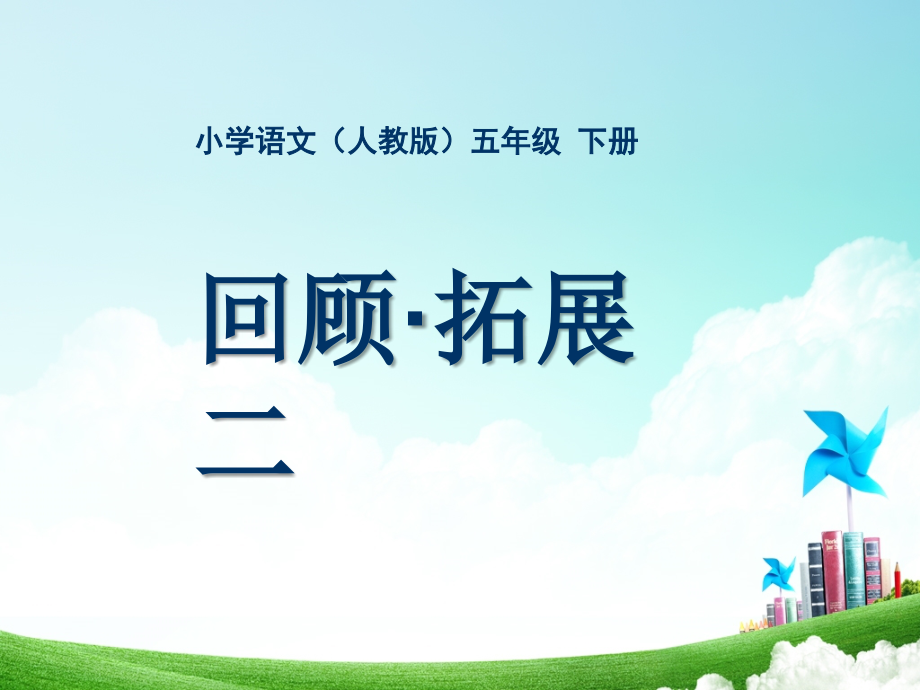 五年级-第二单元-回顾拓展二.ppt_第1页