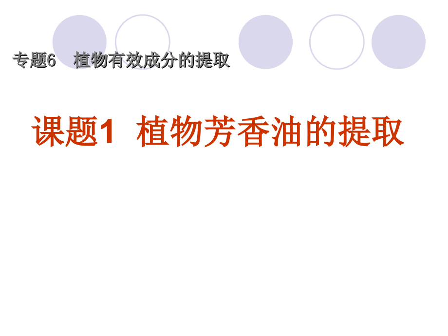 植物芳香油提取.ppt_第1页