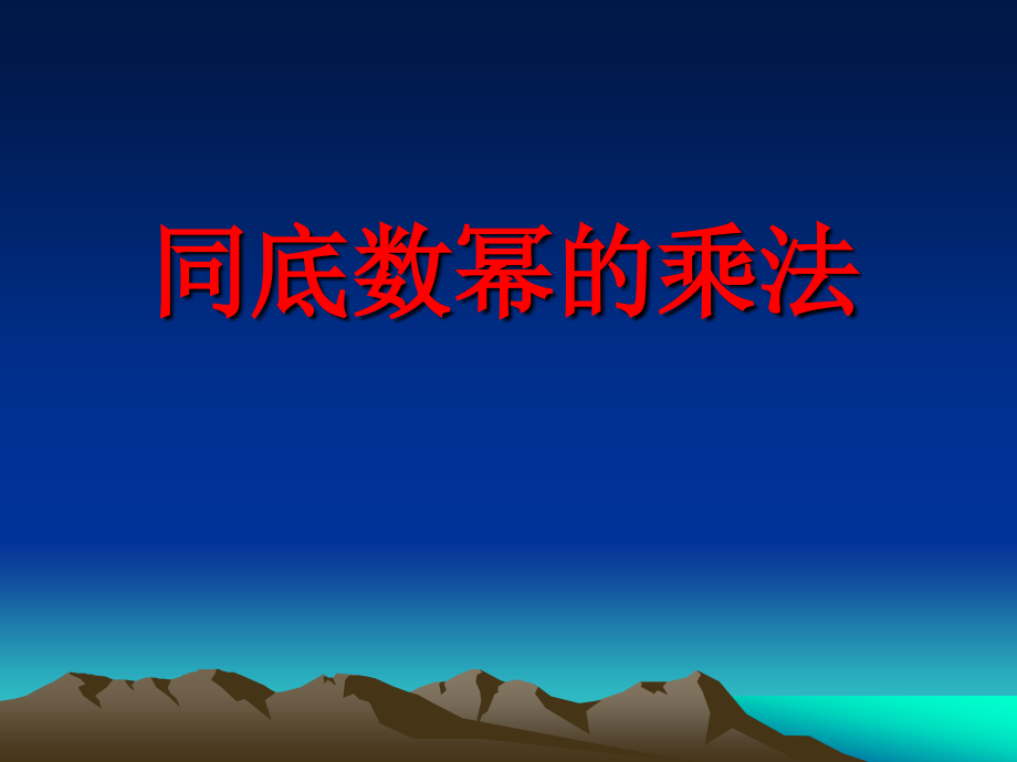 同底数幂的乘法优秀课件PPT.ppt_第1页