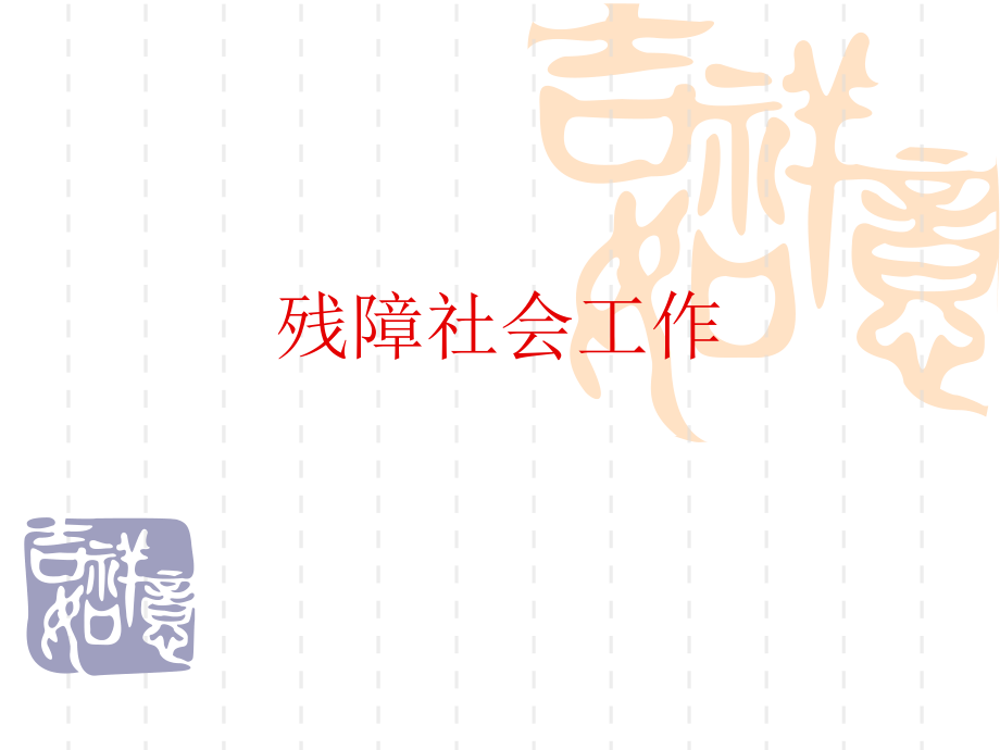 残障社会工作.ppt_第1页