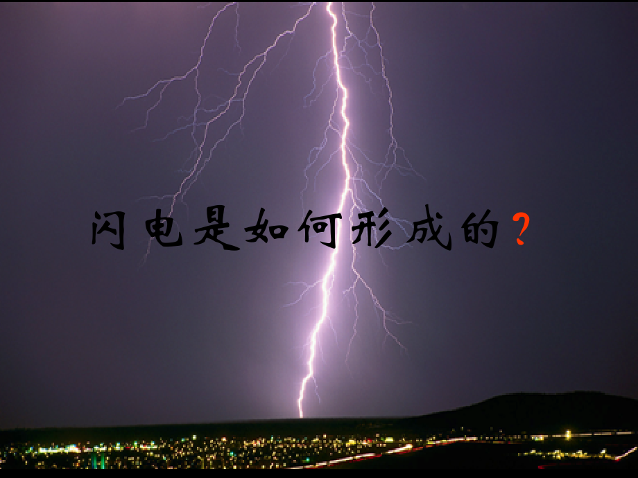 闪电是如何形成的.ppt_第1页