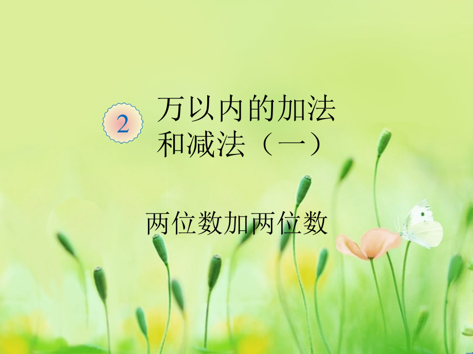 第一课时：两位数加两位数-1.ppt_第1页