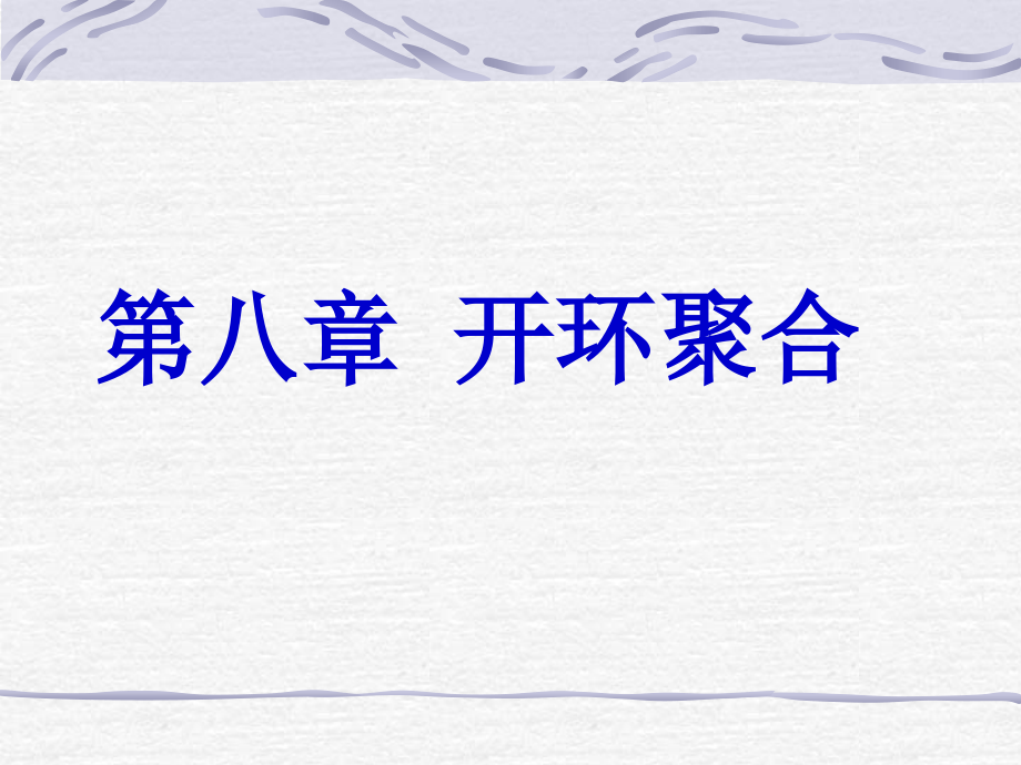 开环聚合反应.ppt_第1页