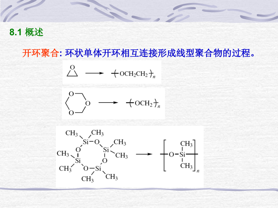 开环聚合反应.ppt_第2页