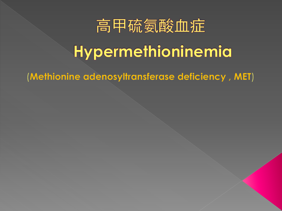 高甲硫氨酸血症.pptx_第1页