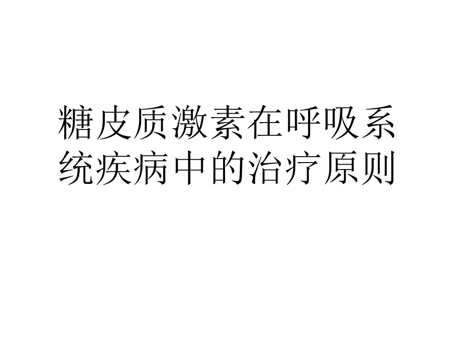 糖皮质激素在呼吸系统疾病、风湿免疫系统疾病和肾病中的治疗原则.pptx_第1页