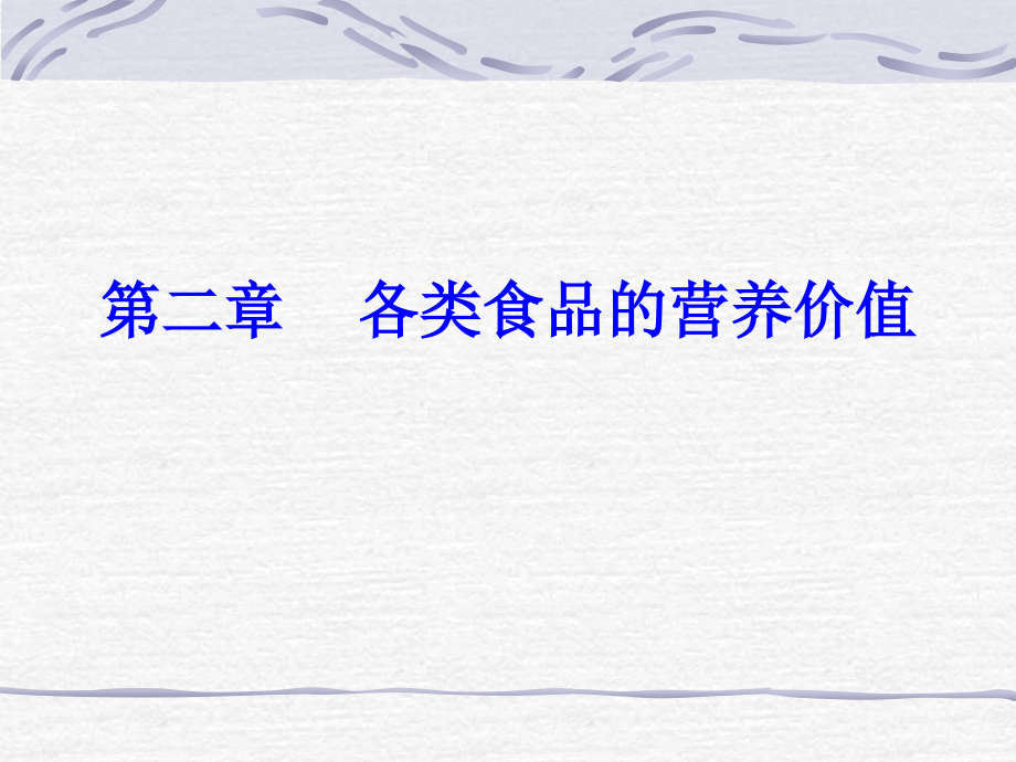 第二章_各类食品的营养价值.ppt_第1页
