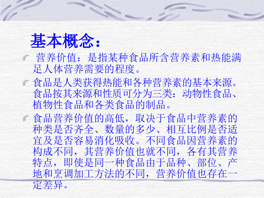 第二章_各类食品的营养价值.ppt_第2页