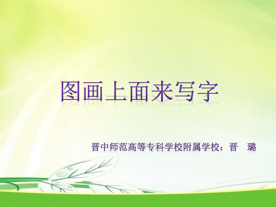 图画上面来写字.pptx_第1页