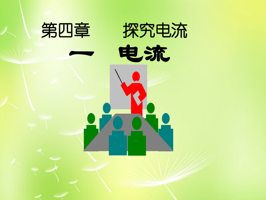 九年级物理上册 41 电流课件 (新版)教科版 课件.ppt_第1页