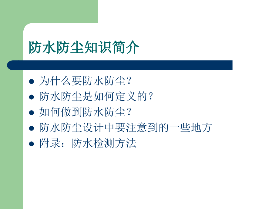 防水防尘知识简介.ppt_第1页