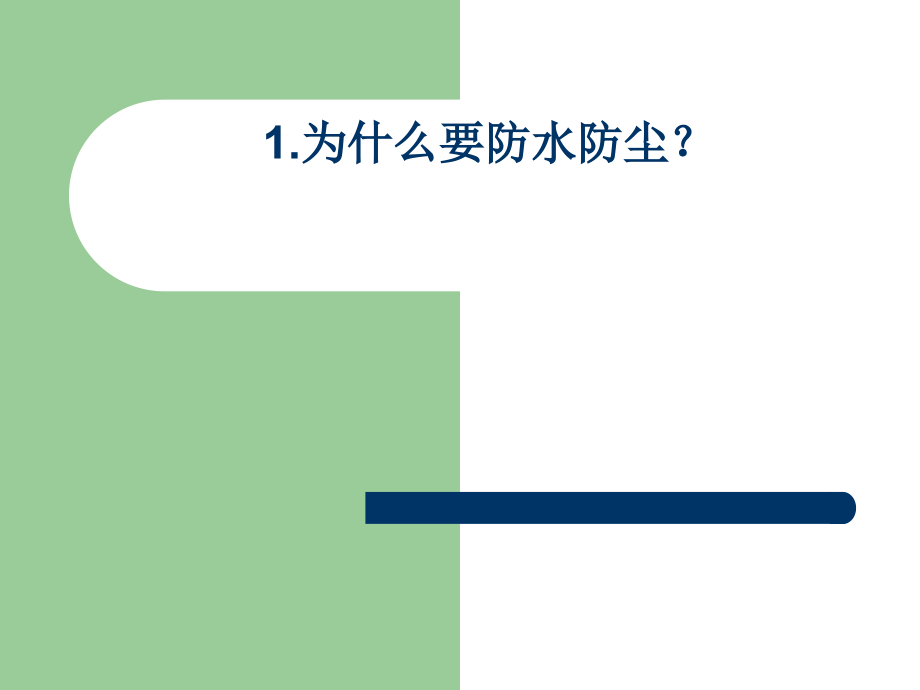 防水防尘知识简介.ppt_第2页