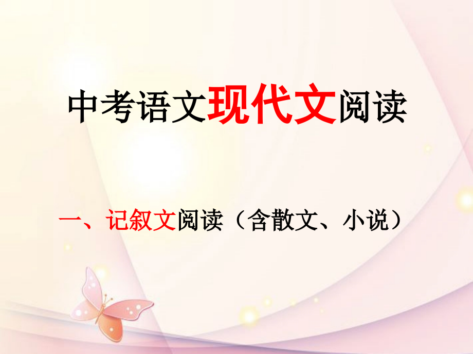 中考语文总复习记叙文课件.ppt_第1页
