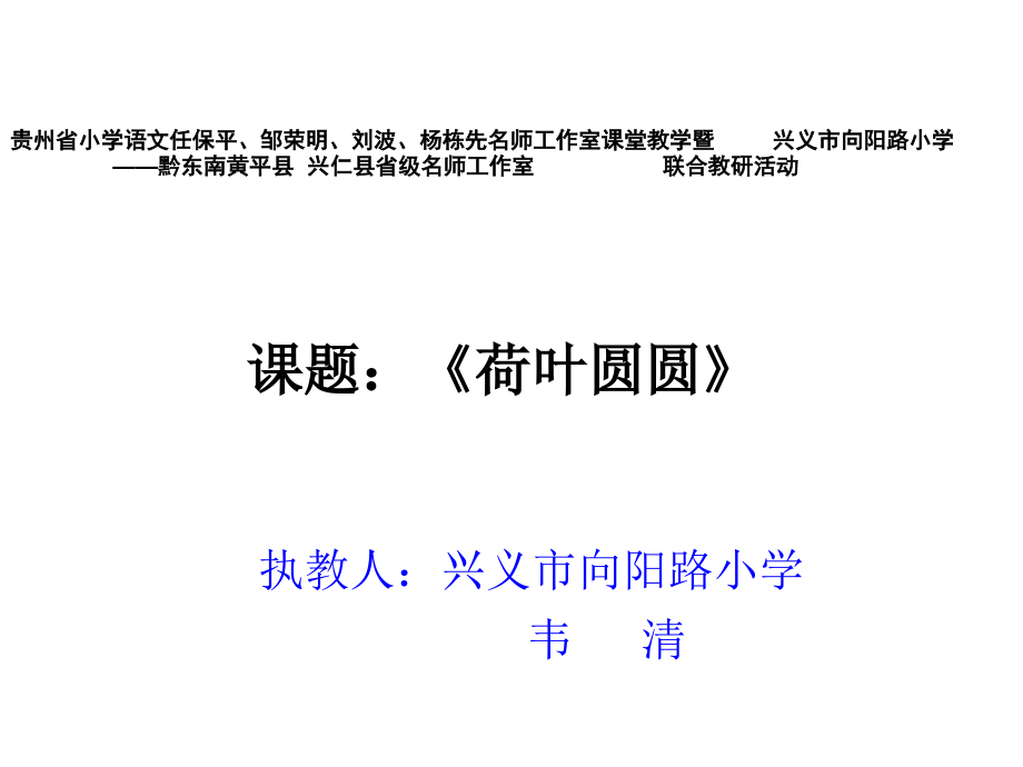 韦清《荷叶圆圆》课件.ppt_第1页