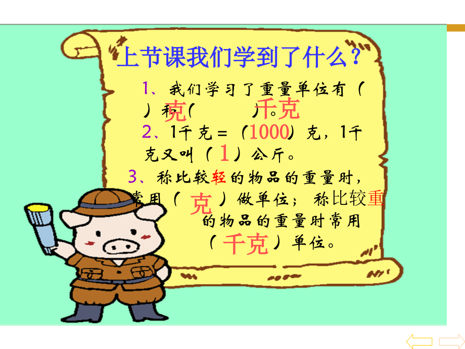克和千克-第二课时-称一称.ppt_第2页