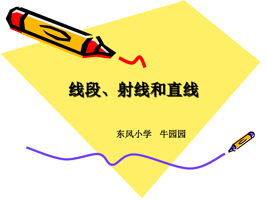 线段射线直线区别和联系.ppt_第1页