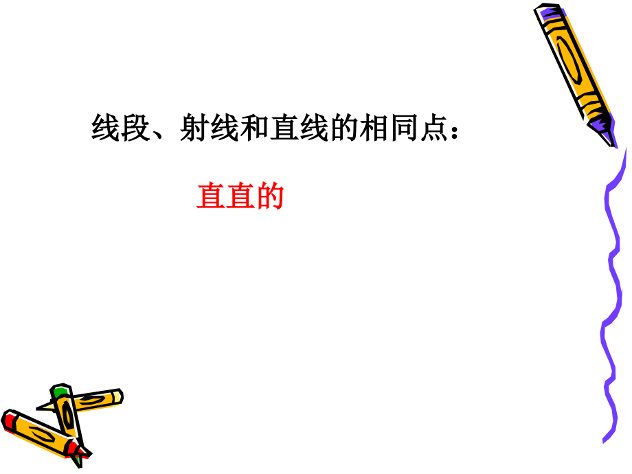 线段射线直线区别和联系.ppt_第2页