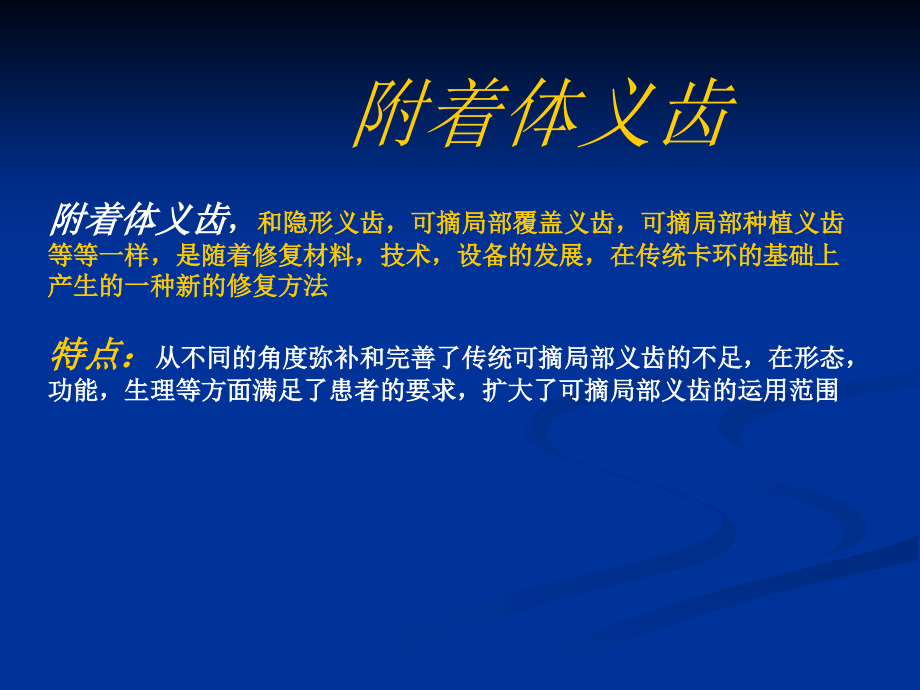 修复学第十一章附着体.ppt_第1页