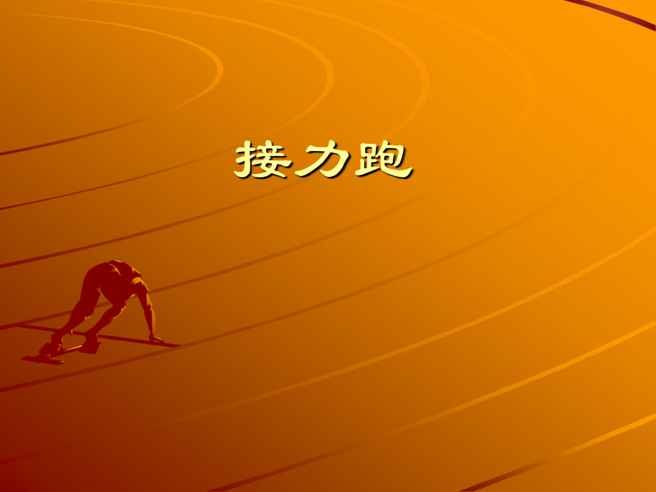 体育课-接力跑.ppt_第1页