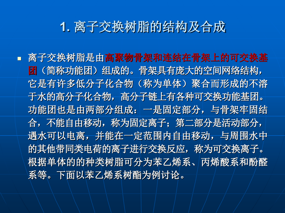 离子交换除盐.ppt_第2页