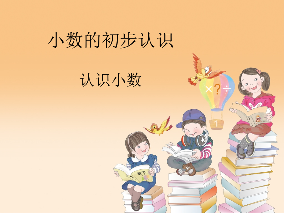 认识小数讲课用.ppt_第1页