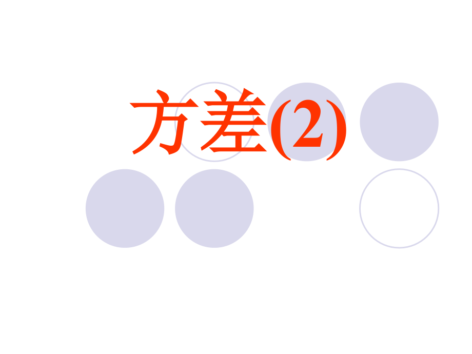 人教版八下课件２０．２．３方差2.ppt_第1页