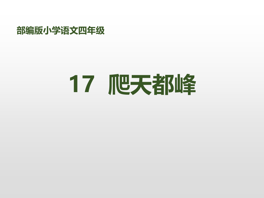 爬天都峰PPT（沈家坪小学高菊秀）.pptx_第1页