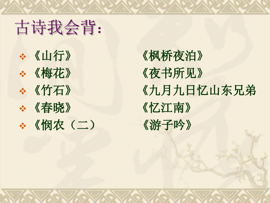 苏教三年级上册习作8古诗研究报告.ppt_第2页
