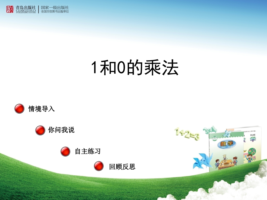 青岛版1和0的乘法课件.ppt_第1页